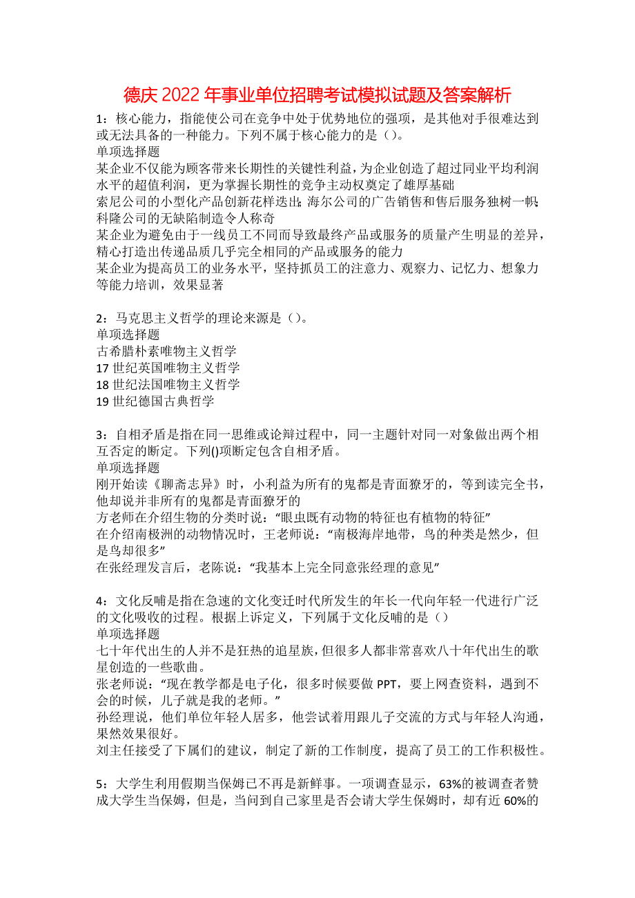 德庆2022年事业单位招聘考试模拟试题及答案解析21_第1页