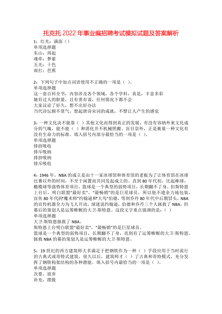 托克托2022年事业编招聘考试模拟试题及答案解析42_第1页