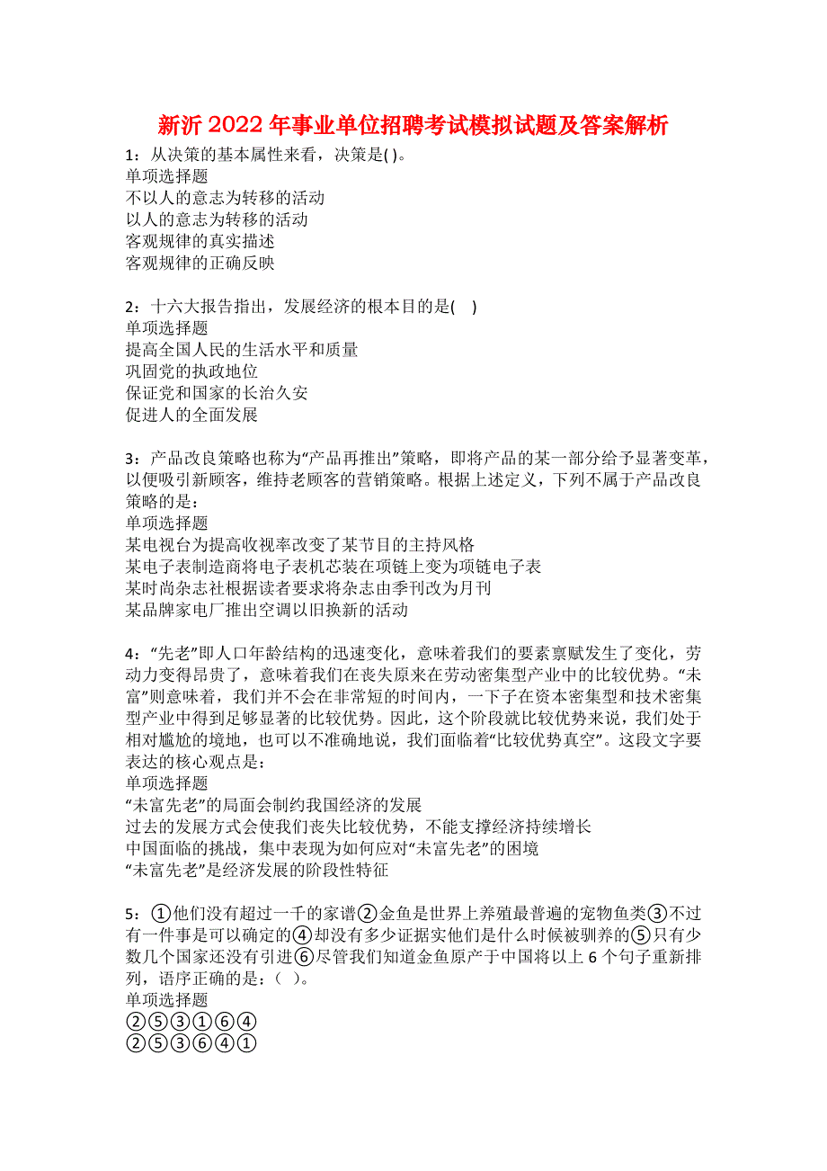 新沂2022年事业单位招聘考试模拟试题及答案解析24_第1页