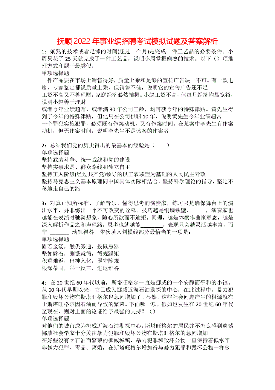 抚顺2022年事业编招聘考试模拟试题及答案解析8_第1页