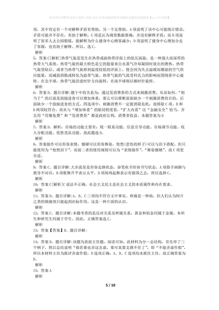 事业单位招聘考试复习资料-崇阳2016年事业编招聘考试模拟试题及答案解析【word打印版】_第5页