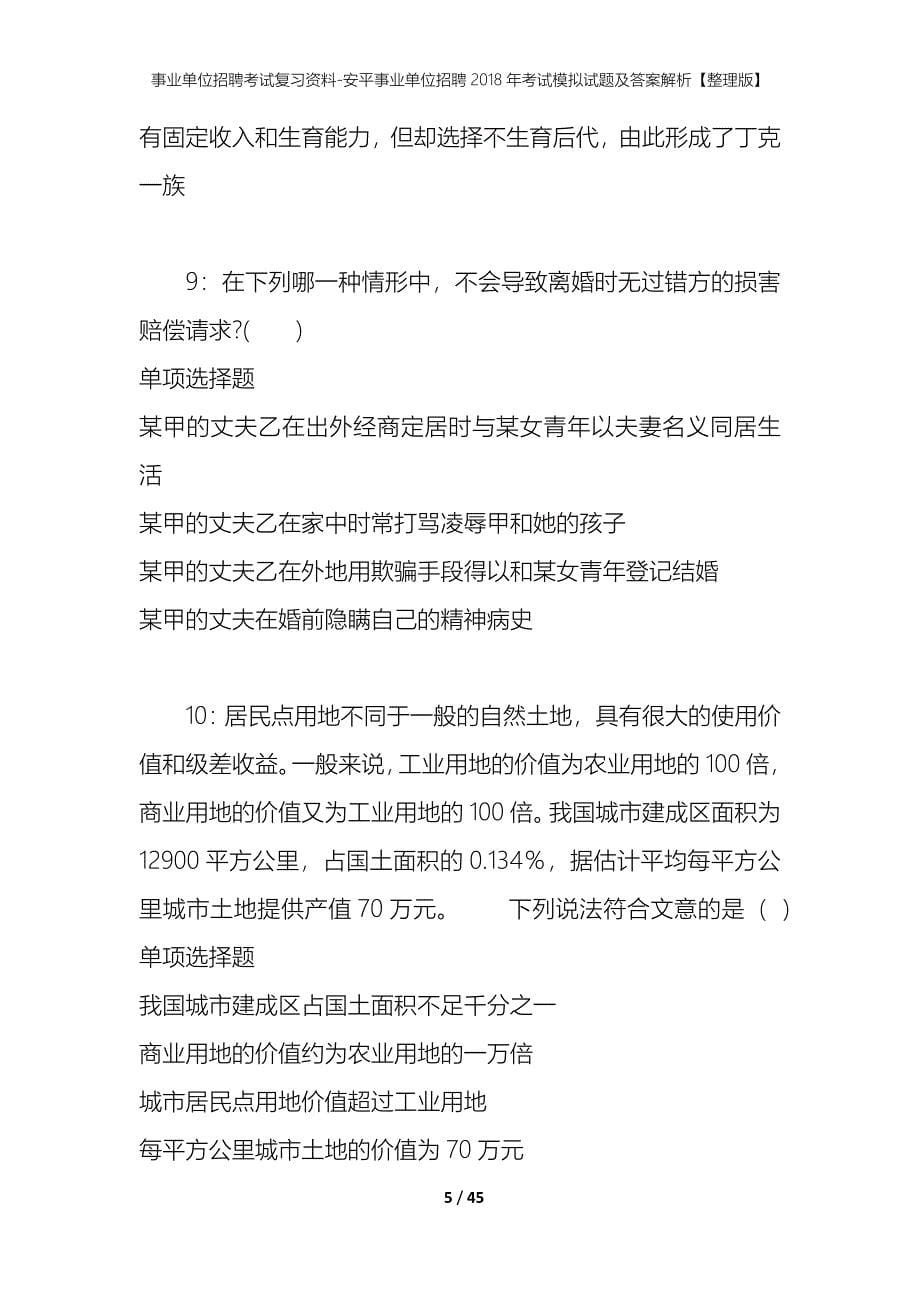 事业单位招聘考试复习资料-安平事业单位招聘2018年考试模拟试题及答案解析[整理版]_第5页