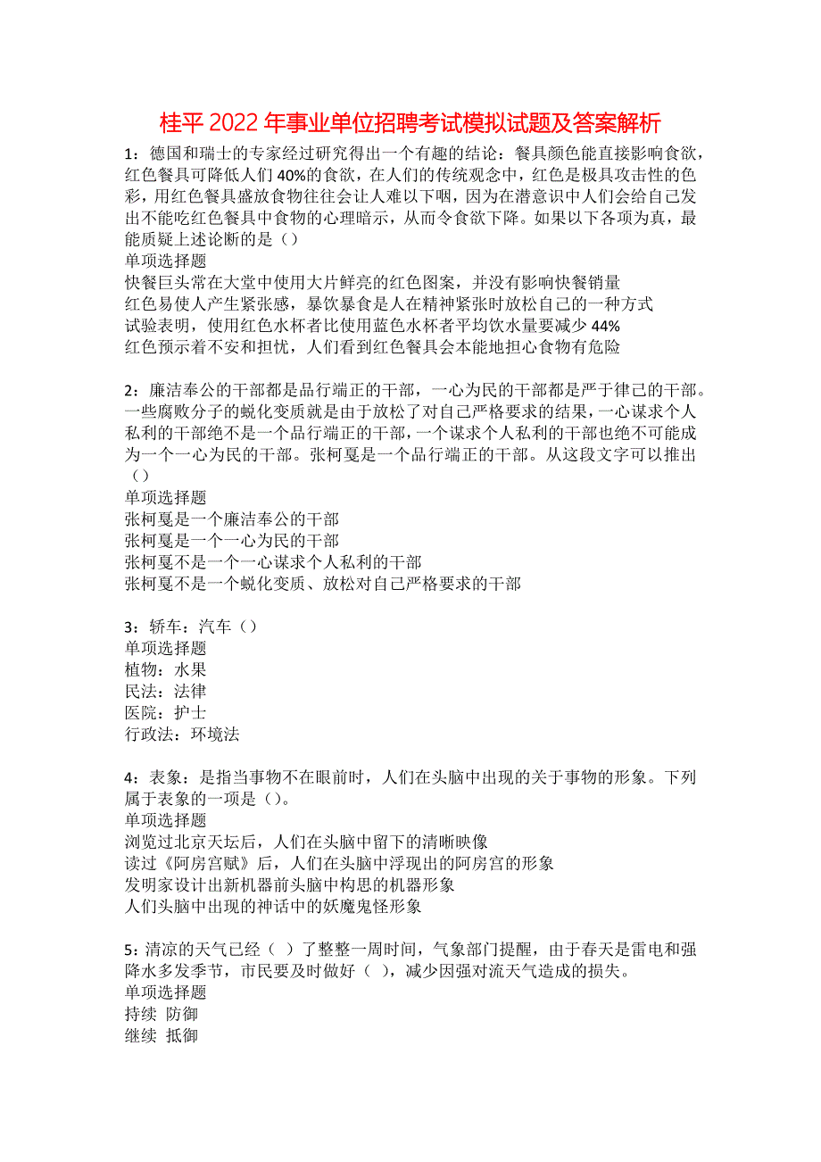 桂平2022年事业单位招聘考试模拟试题及答案解析15_第1页