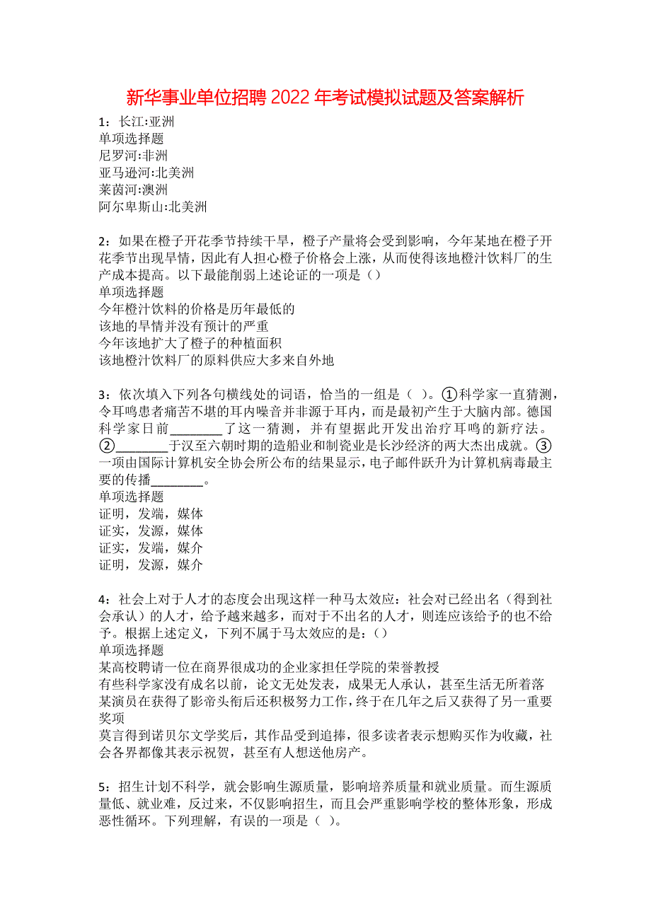 新华事业单位招聘2022年考试模拟试题及答案解析66_第1页