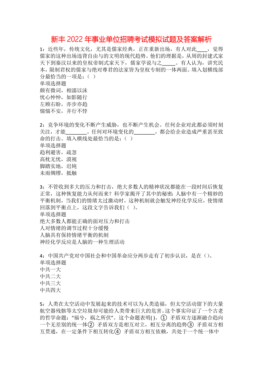 新丰2022年事业单位招聘考试模拟试题及答案解析7_第1页