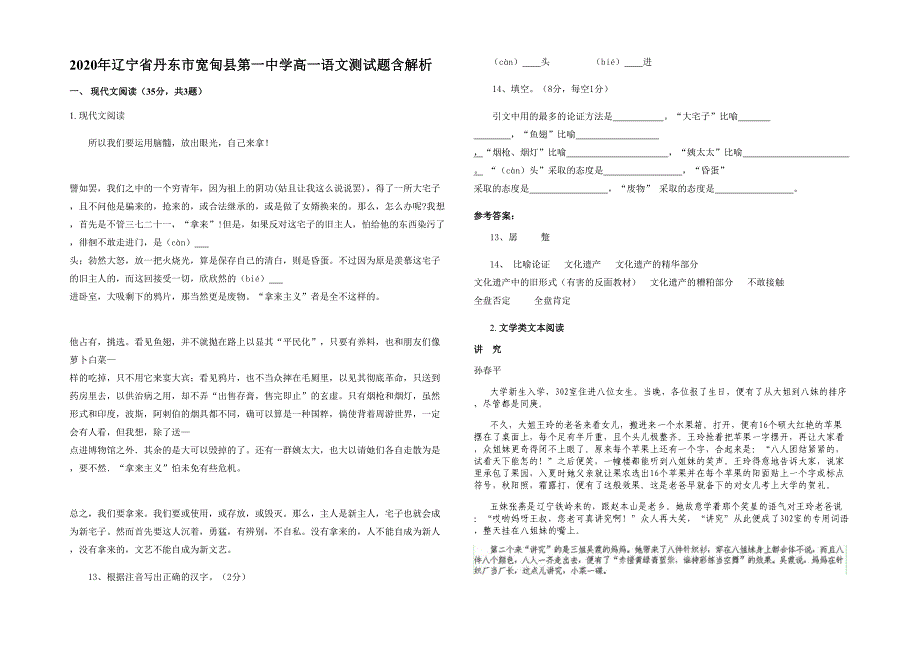 2020年辽宁省丹东市宽甸县第一中学高一语文测试题含解析_第1页