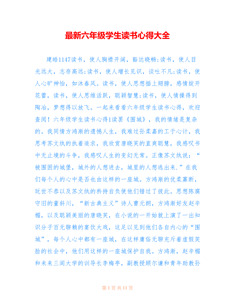 最新六年级学生读书心得大全_第1页