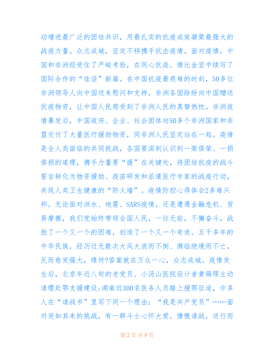 最新大学生疫情防控个人心得体会范文5篇_第2页