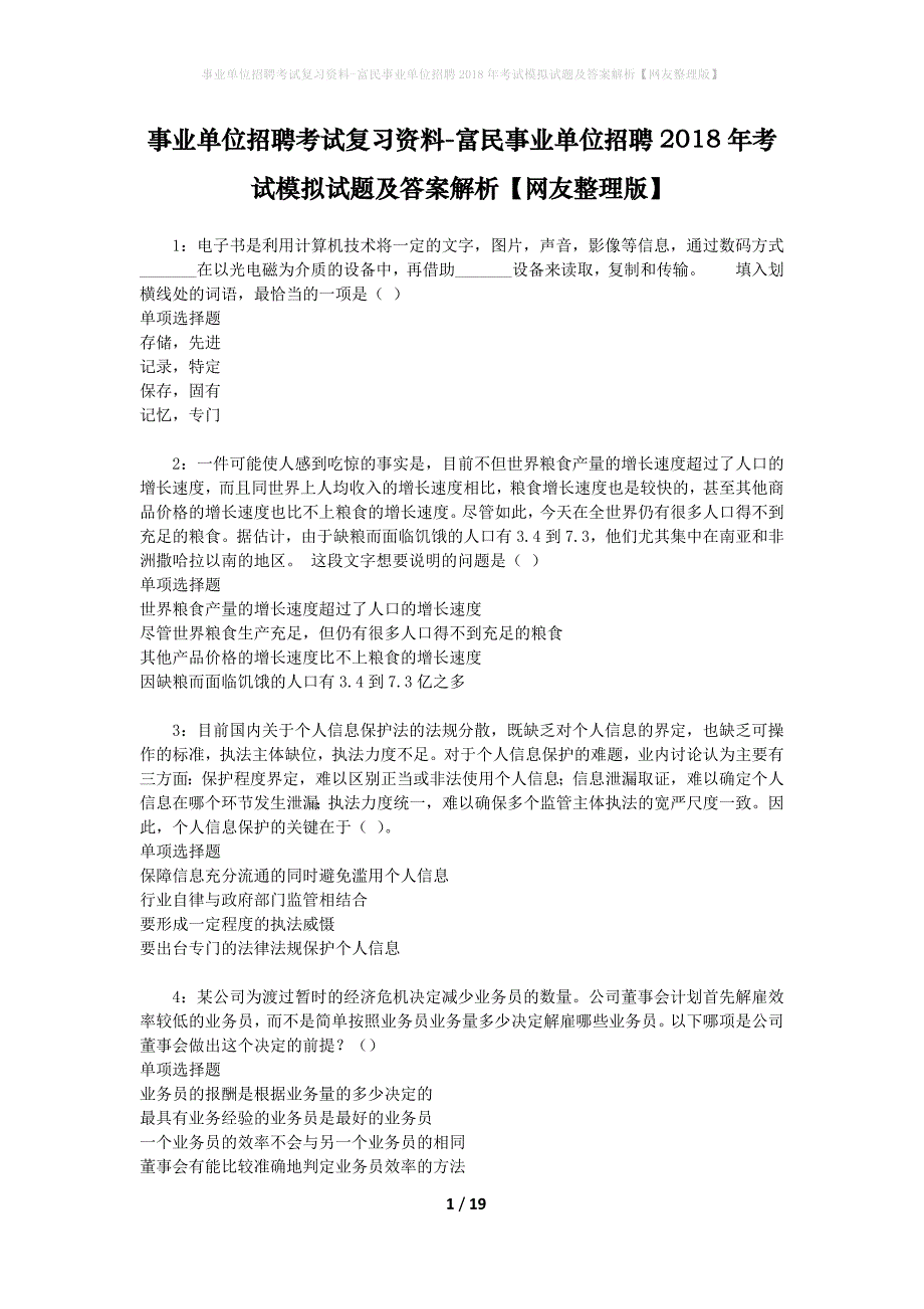 事业单位招聘考试复习资料-富民事业单位招聘2018年考试模拟试题及答案解析【网友整理版】_第1页