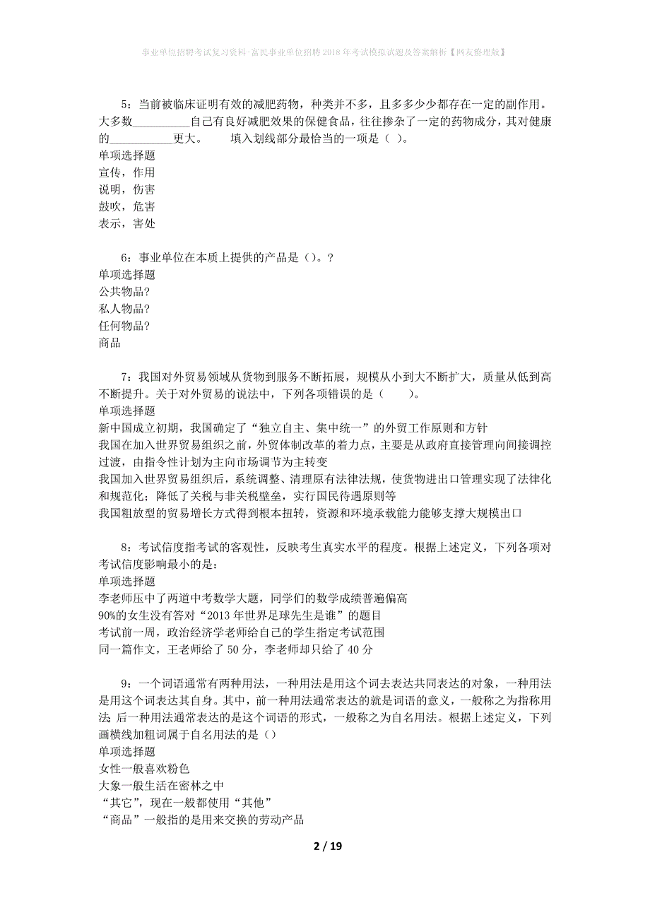 事业单位招聘考试复习资料-富民事业单位招聘2018年考试模拟试题及答案解析【网友整理版】_第2页