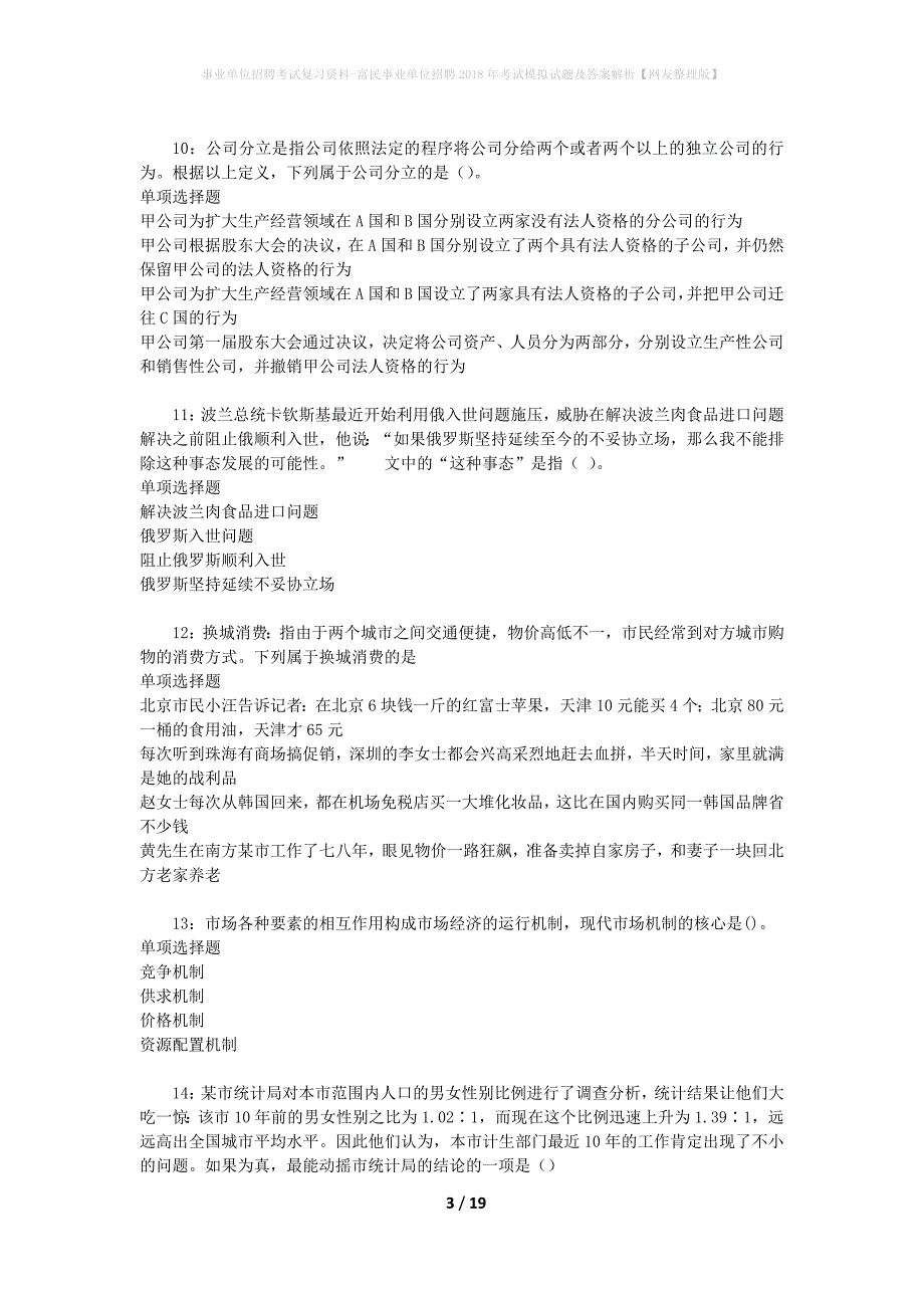 事业单位招聘考试复习资料-富民事业单位招聘2018年考试模拟试题及答案解析【网友整理版】_第3页