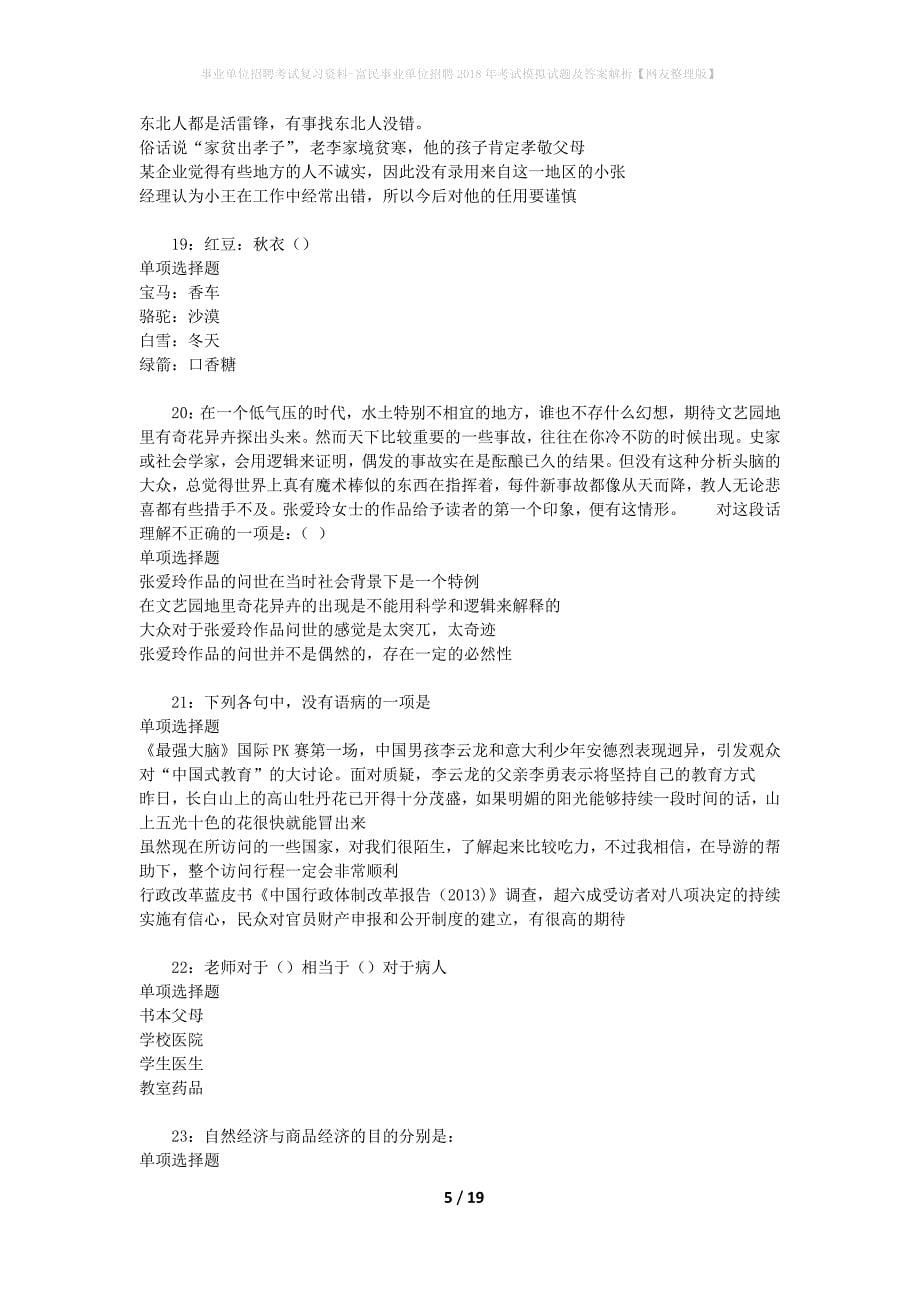 事业单位招聘考试复习资料-富民事业单位招聘2018年考试模拟试题及答案解析【网友整理版】_第5页