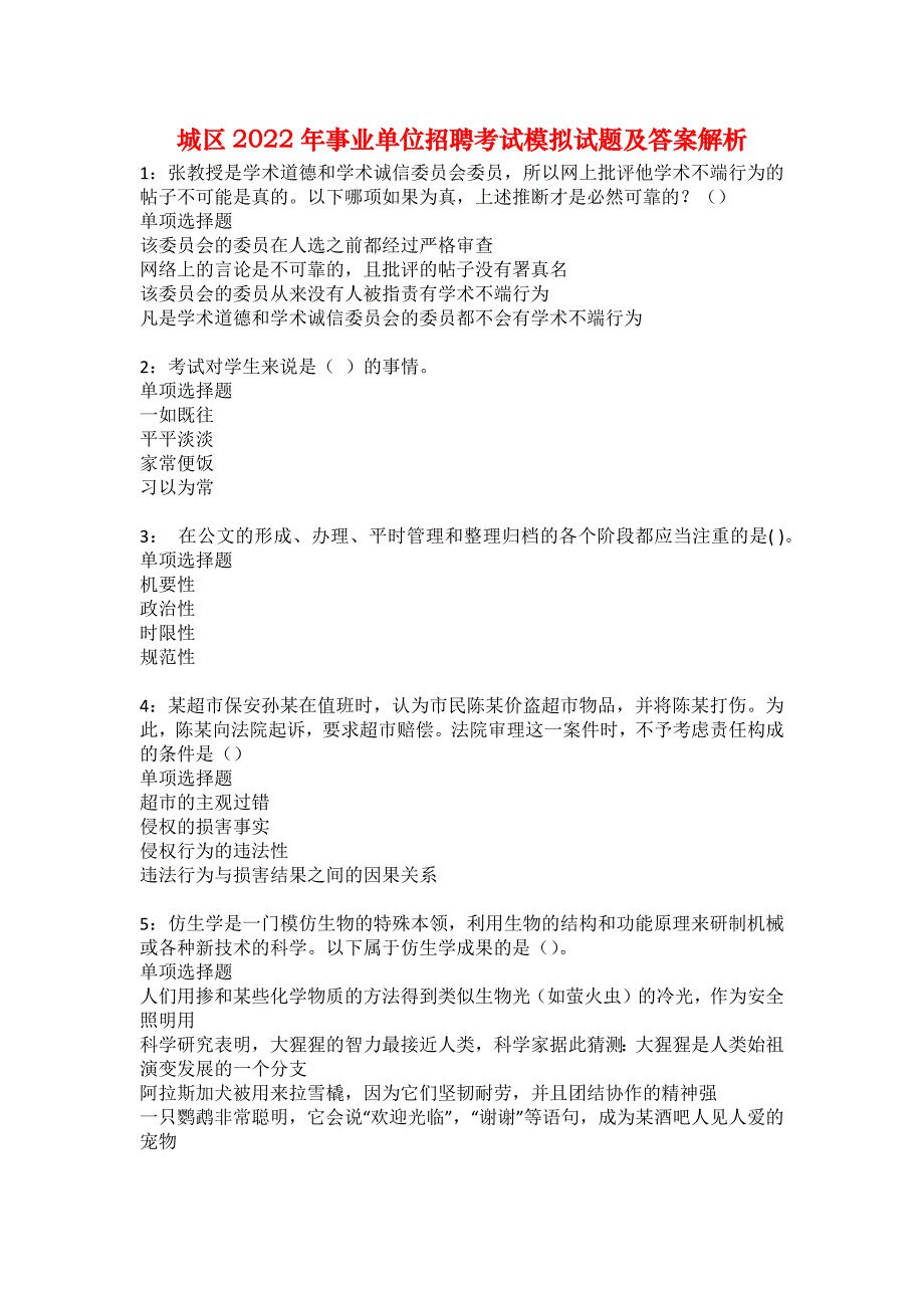 城区2022年事业单位招聘考试模拟试题及答案解析143_第1页