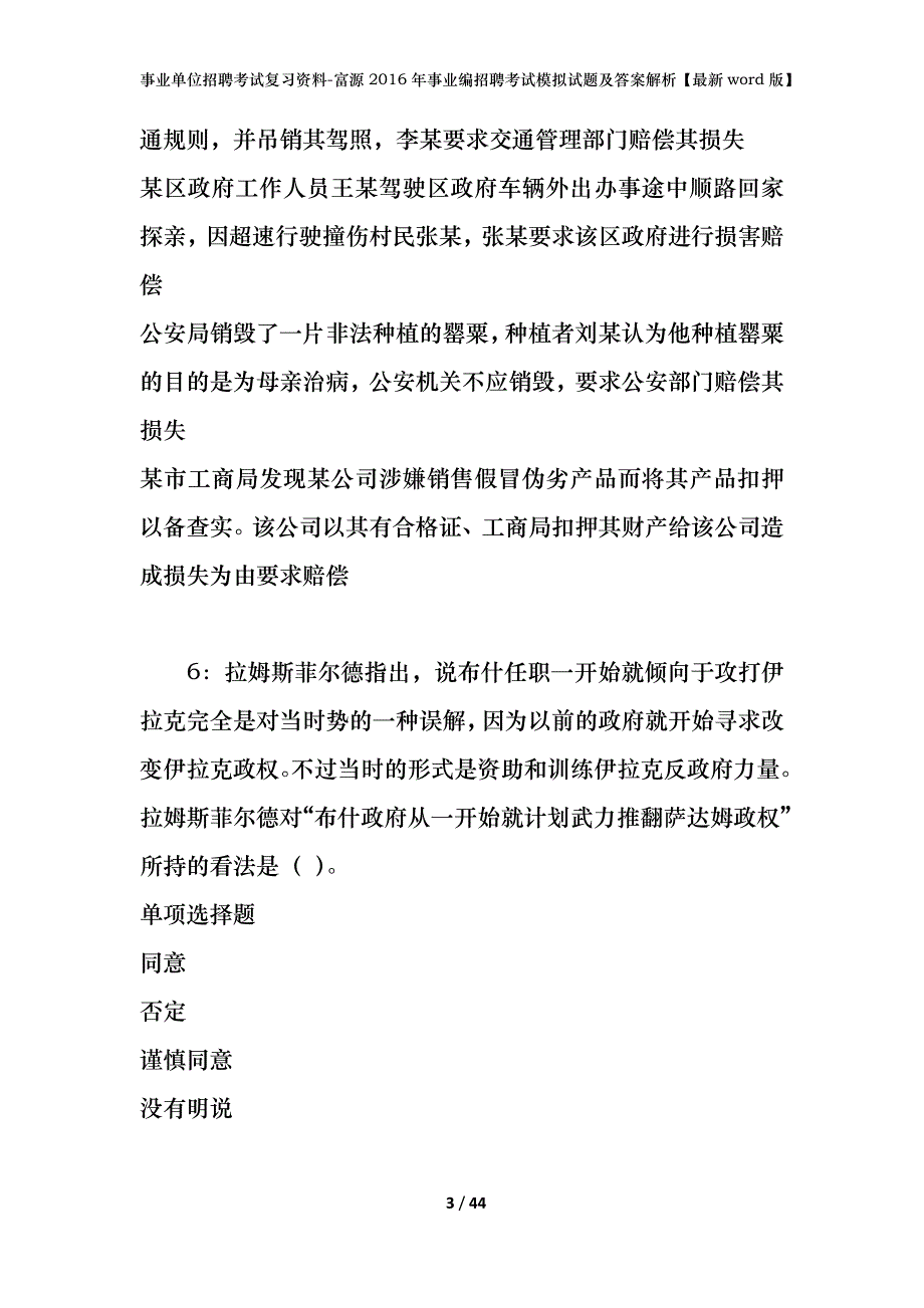 事业单位招聘考试复习资料-富源2016年事业编招聘考试模拟试题及答案解析【最新word版】_第3页