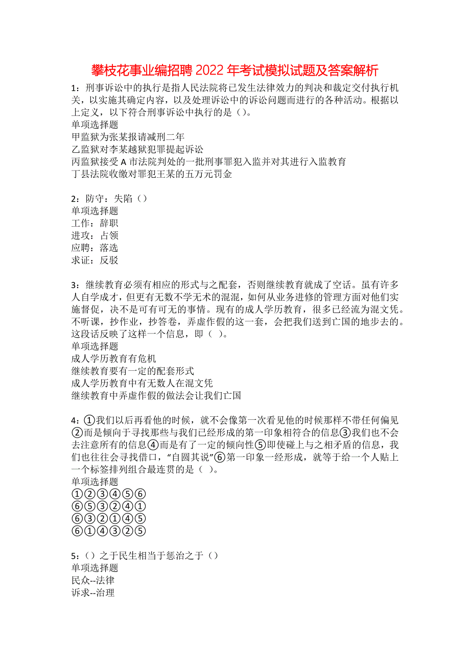 攀枝花事业编招聘2022年考试模拟试题及答案解析32_第1页