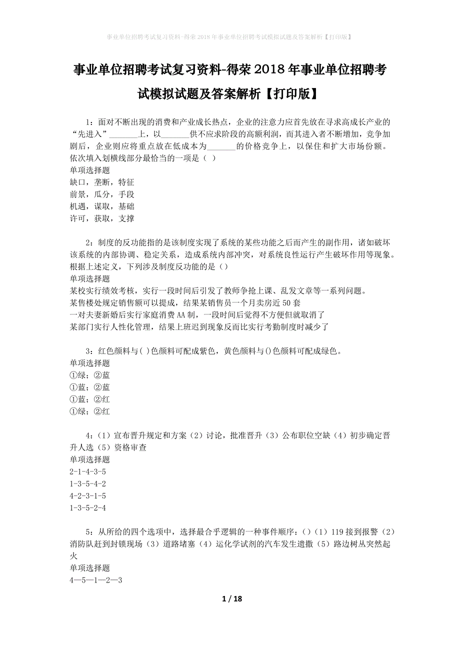 事业单位招聘考试复习资料-得荣2018年事业单位招聘考试模拟试题及答案解析[打印版]_第1页