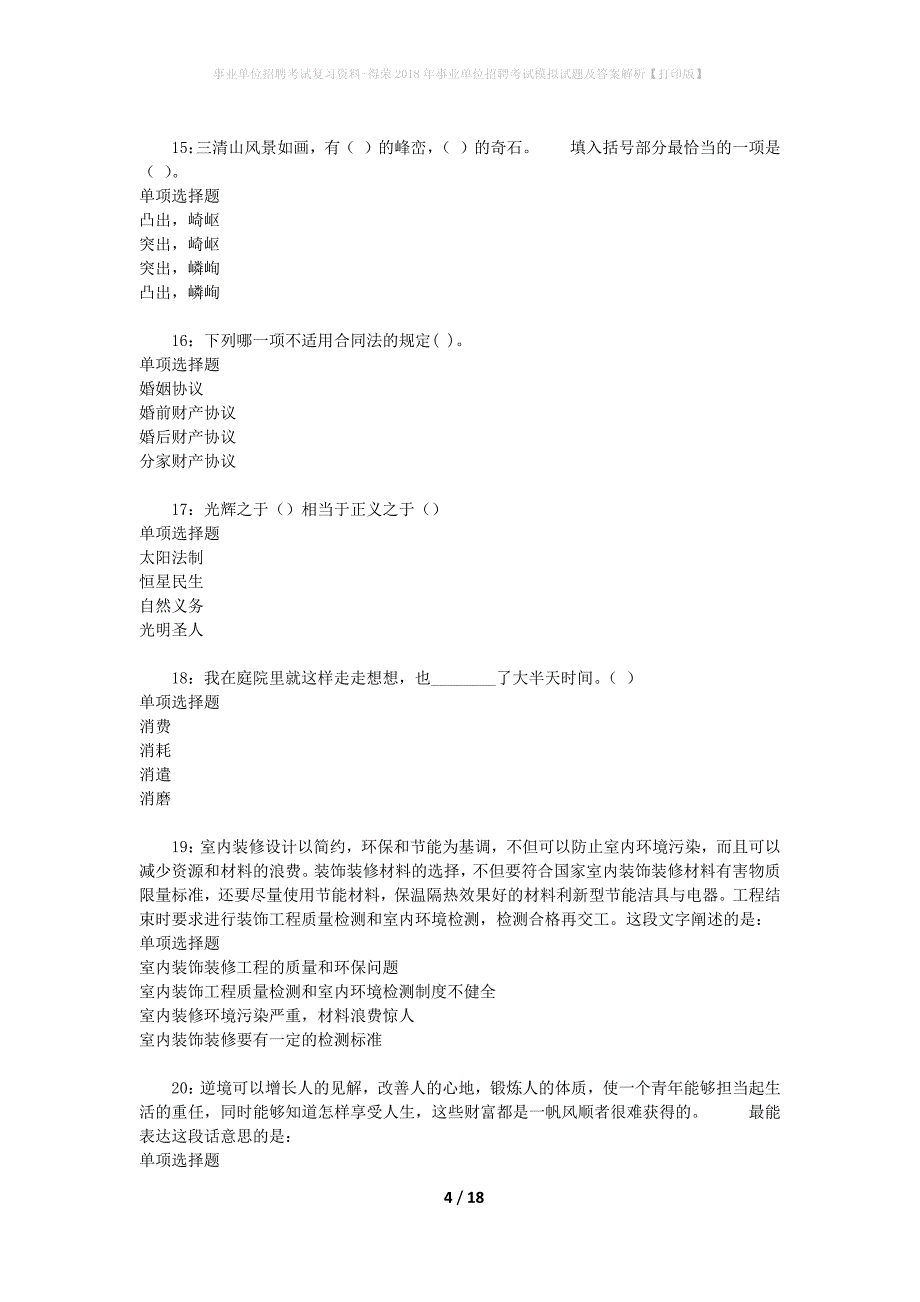 事业单位招聘考试复习资料-得荣2018年事业单位招聘考试模拟试题及答案解析[打印版]_第4页