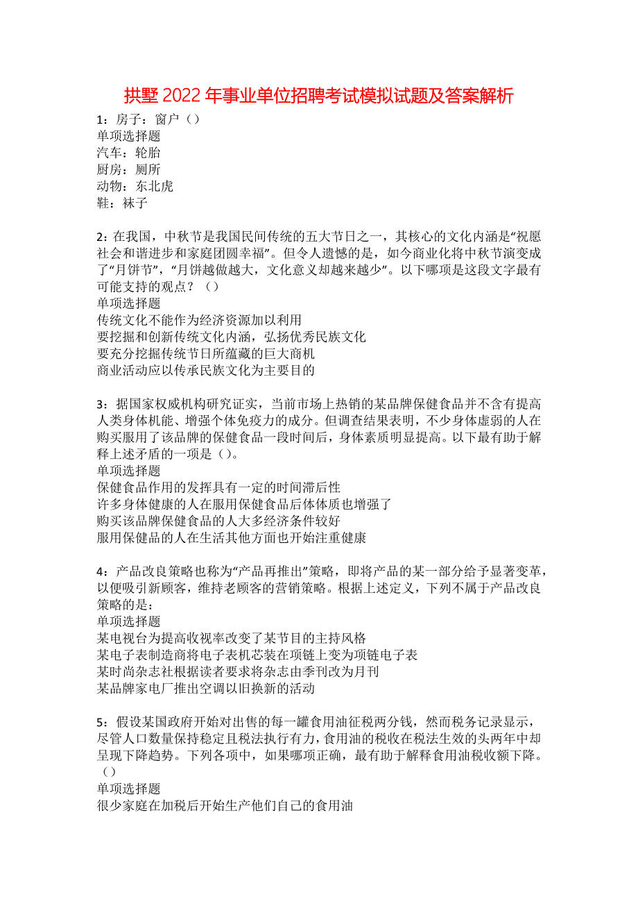 拱墅2022年事业单位招聘考试模拟试题及答案解析23_第1页