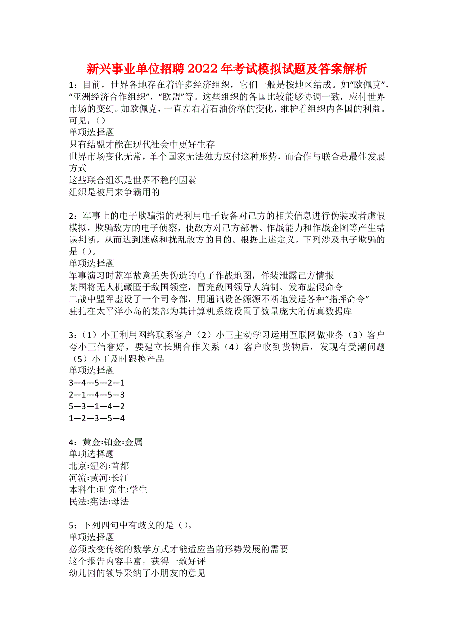 新兴事业单位招聘2022年考试模拟试题及答案解析47_第1页