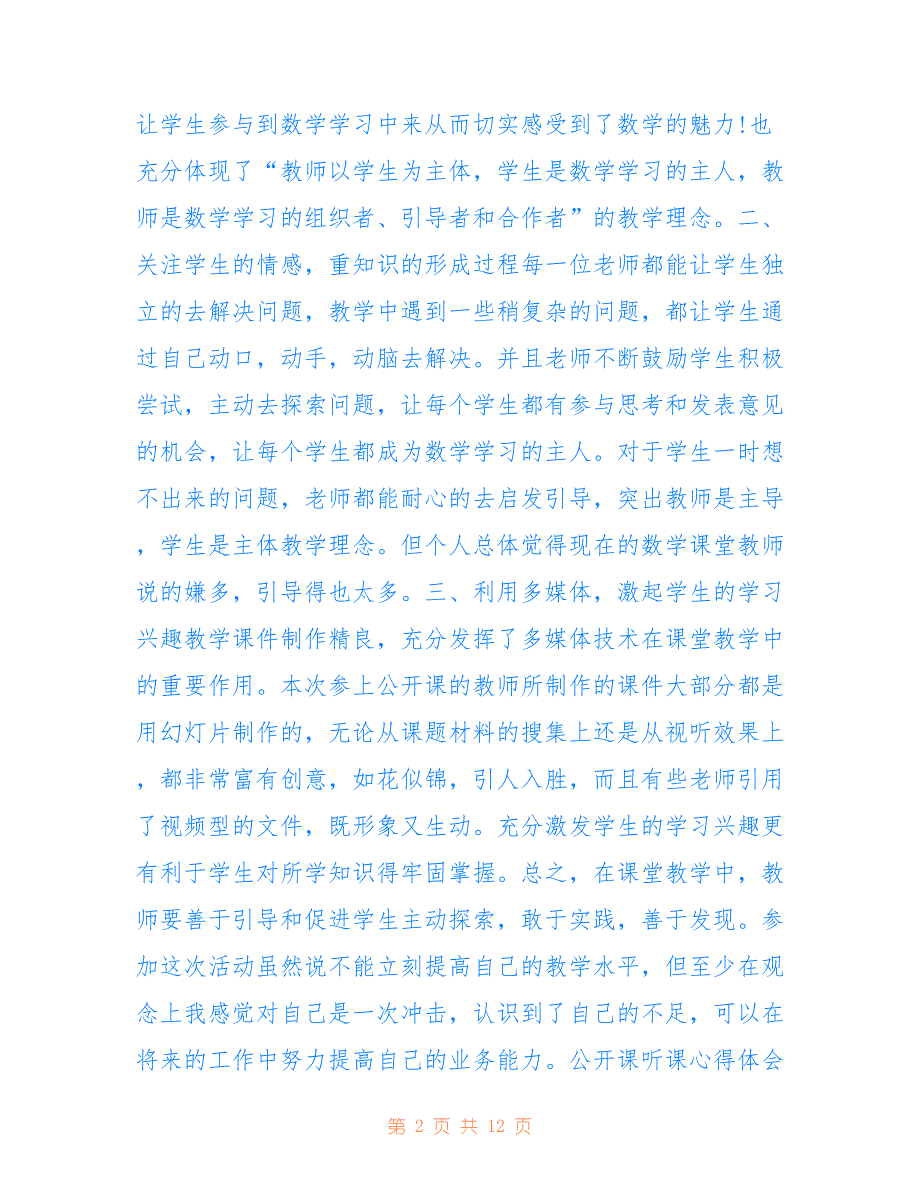 最新公开课听课心得体会范文精选5篇_第2页