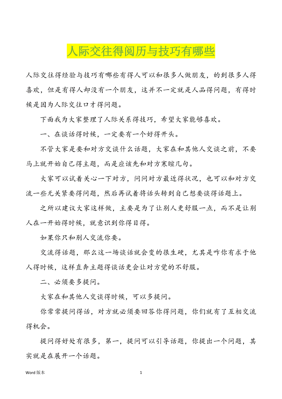 人际交往得阅历与技巧有哪些_第1页