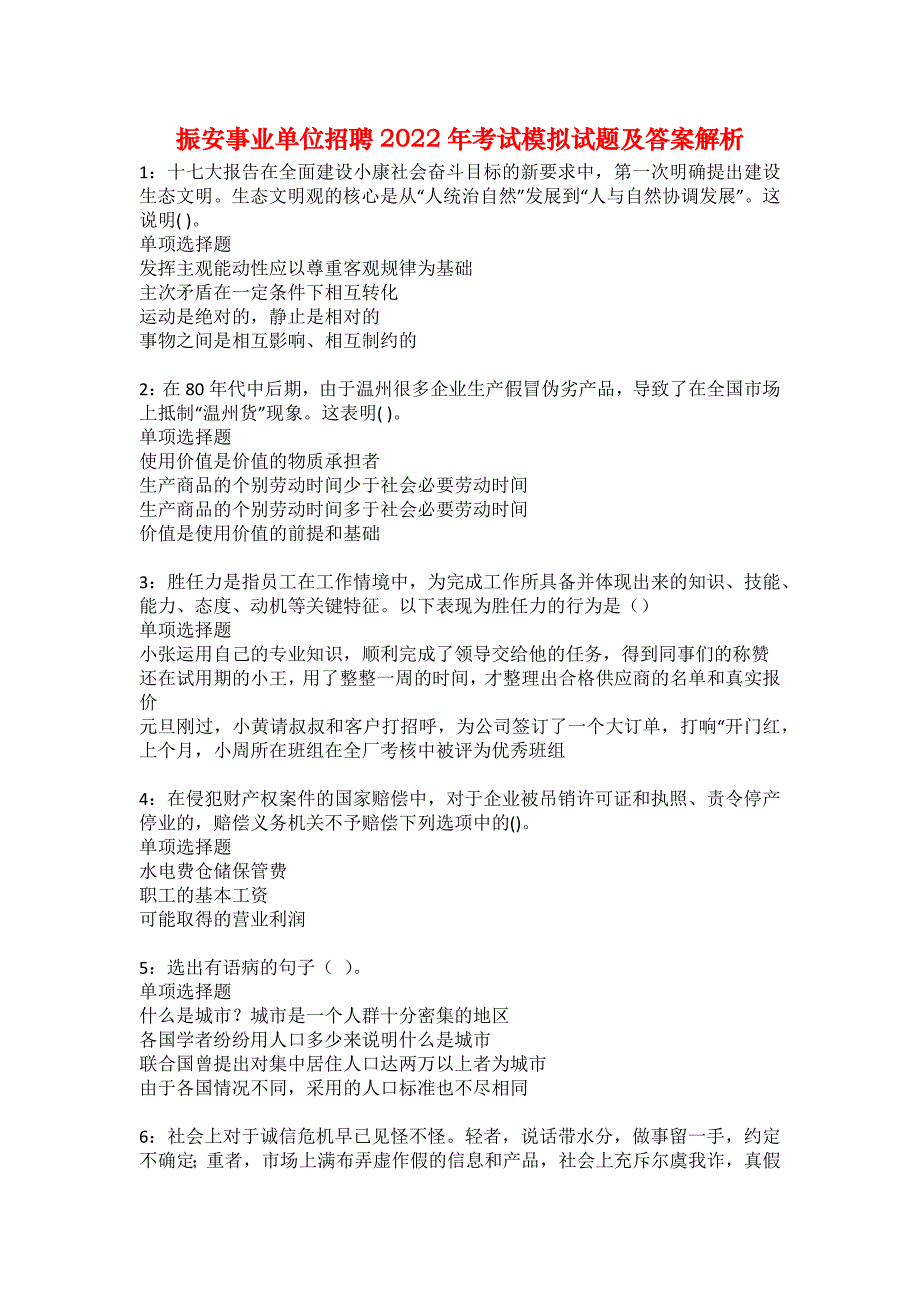 振安事业单位招聘2022年考试模拟试题及答案解析11_第1页