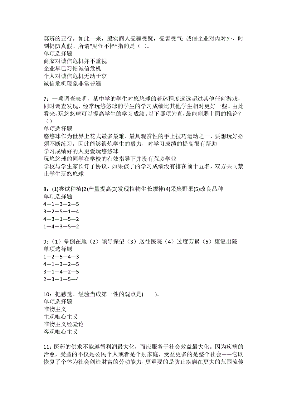 振安事业单位招聘2022年考试模拟试题及答案解析11_第2页