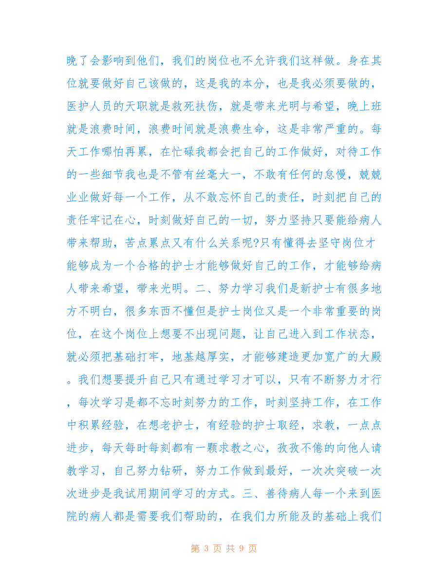 最新护士试用期转正工作总结范文5篇_第3页