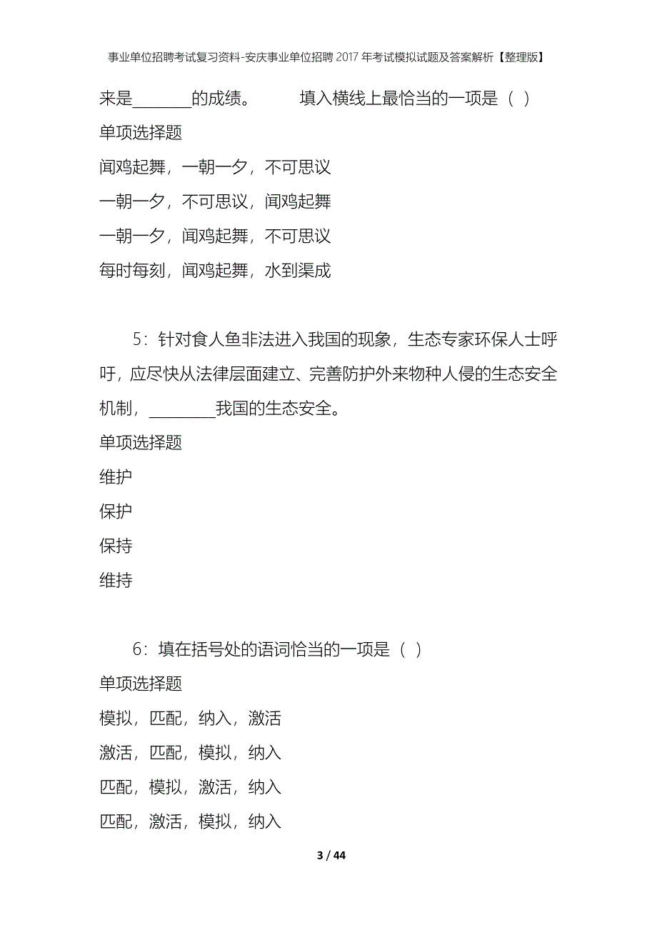 事业单位招聘考试复习资料-安庆事业单位招聘2017年考试模拟试题及答案解析[整理版]_第3页