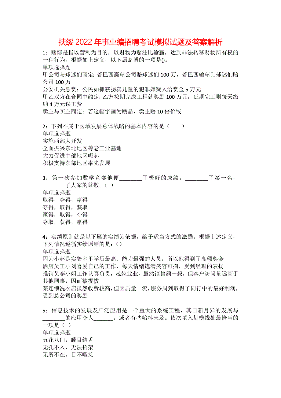 扶绥2022年事业编招聘考试模拟试题及答案解析28_第1页