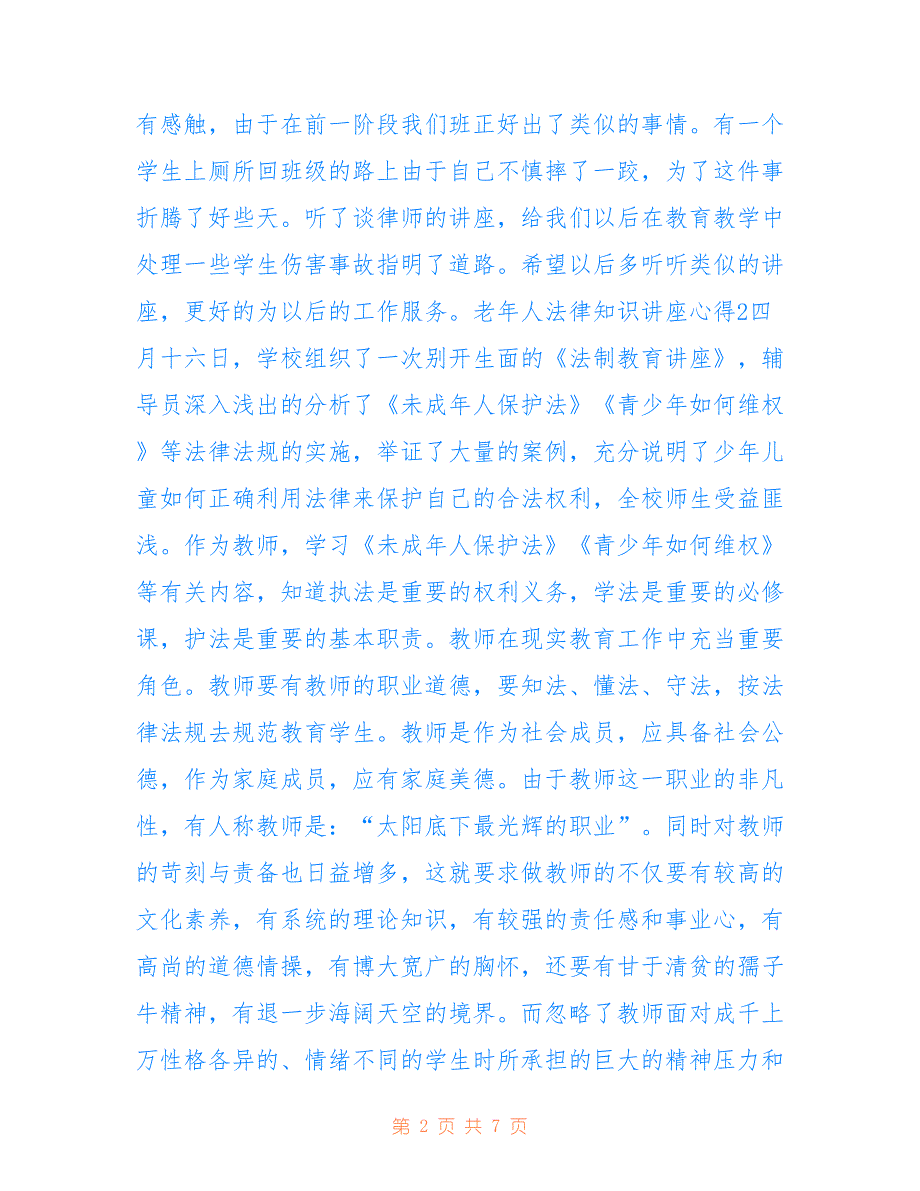 最新老年人法律知识讲座心得5篇_第2页