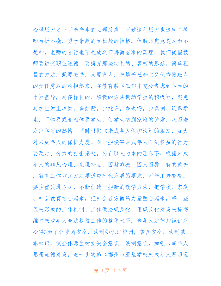 最新老年人法律知识讲座心得5篇_第3页