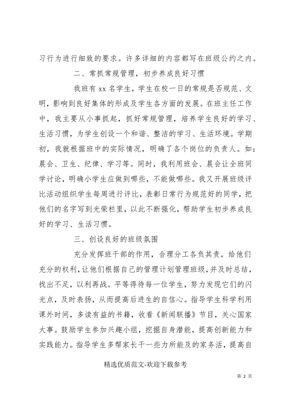 小学班主任述职报告范文四篇(共13页)_第2页