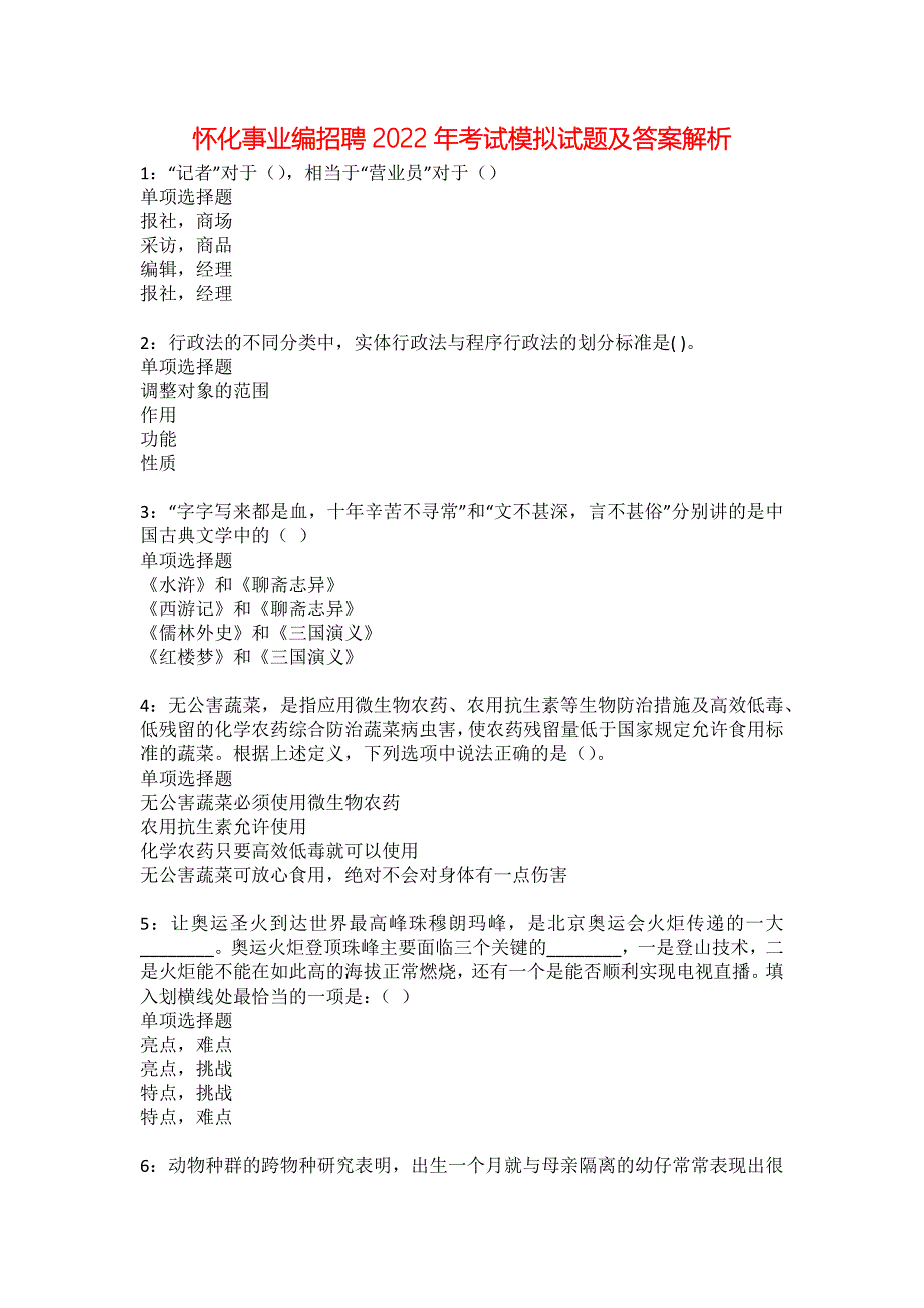 怀化事业编招聘2022年考试模拟试题及答案解析16_第1页