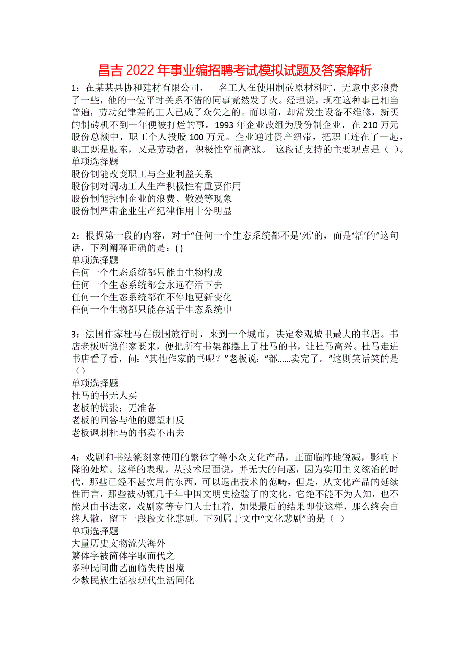 昌吉2022年事业编招聘考试模拟试题及答案解析4_第1页