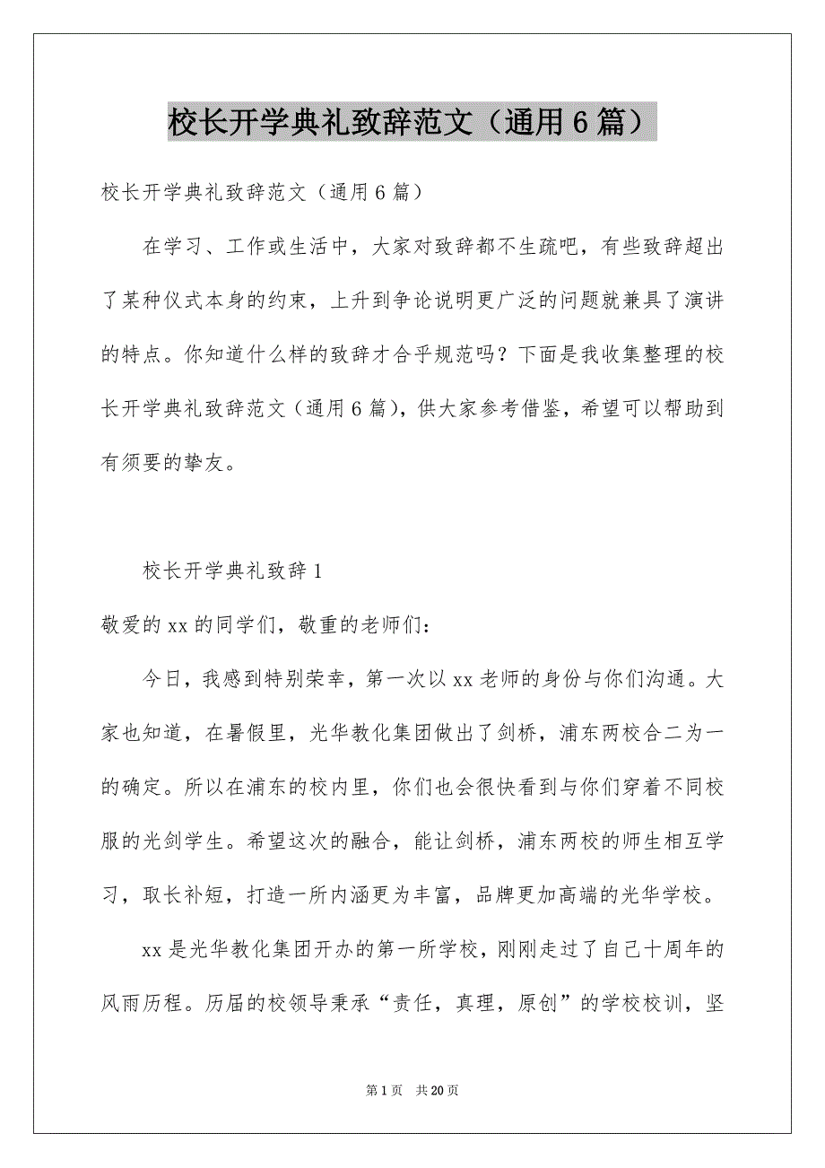 校长开学典礼致辞范文（通用6篇）例文_第1页