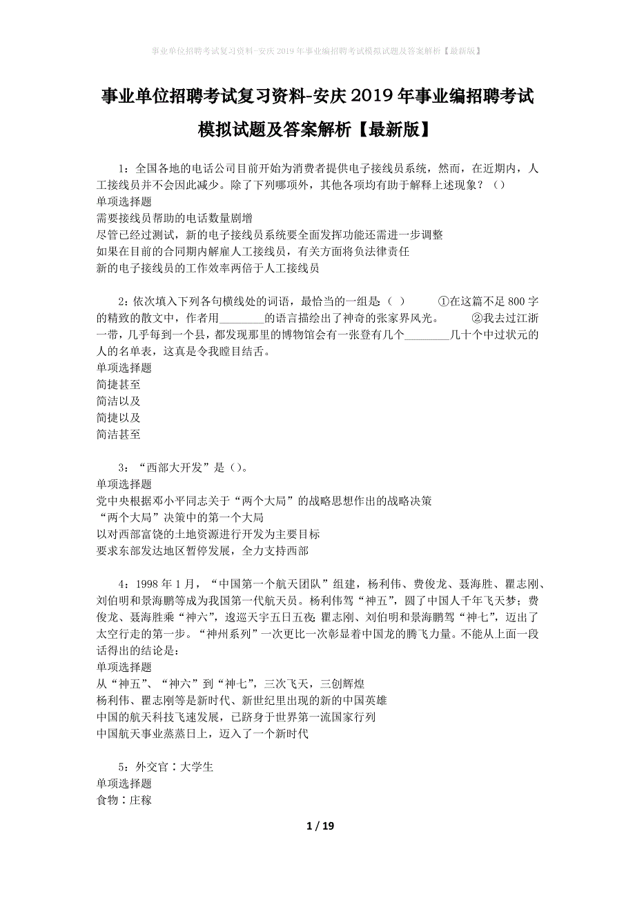 事业单位招聘考试复习资料-安庆2019年事业编招聘考试模拟试题及答案解析【最新版】_第1页