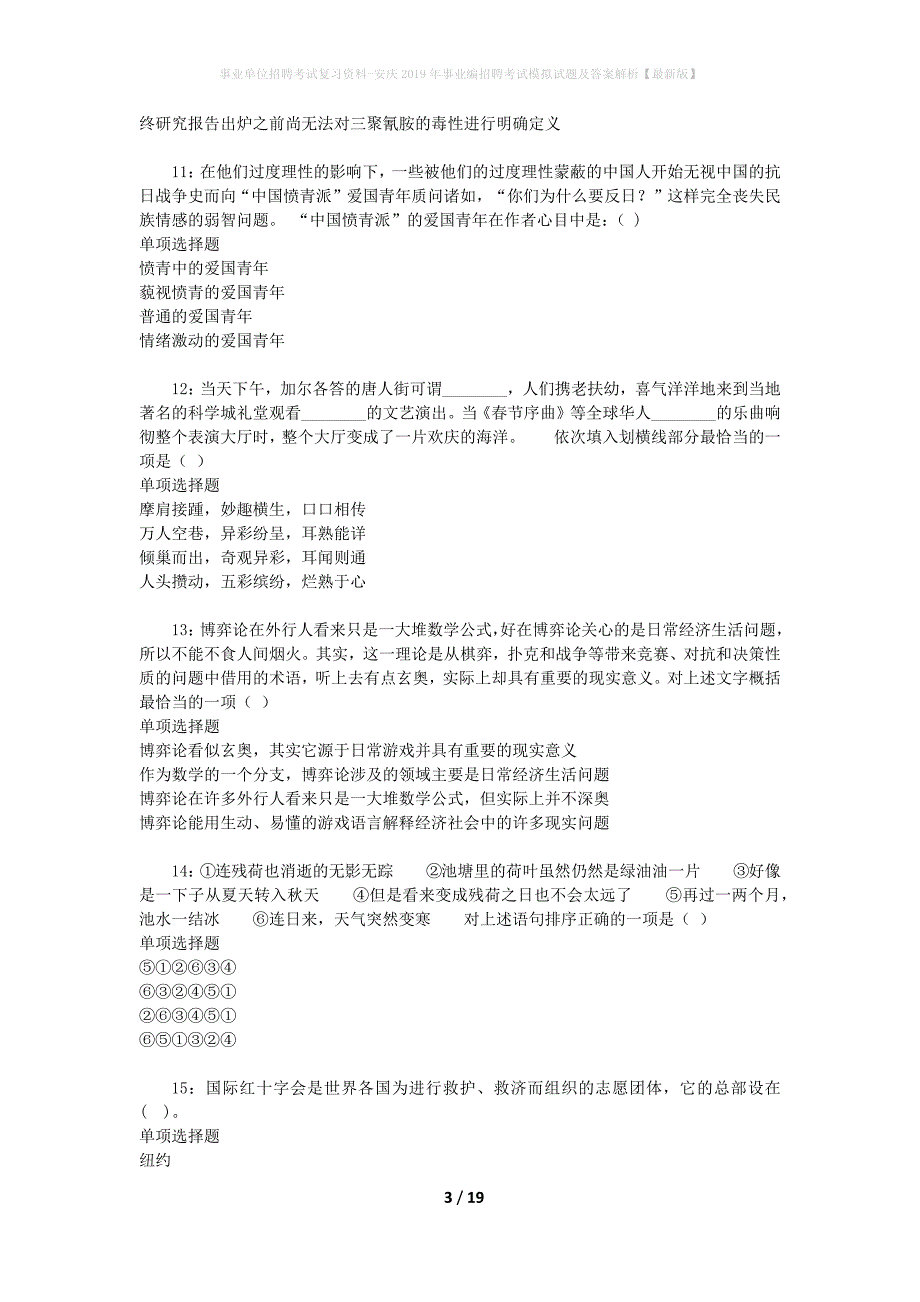 事业单位招聘考试复习资料-安庆2019年事业编招聘考试模拟试题及答案解析【最新版】_第3页