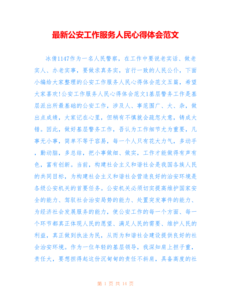 最新公安工作服务人民心得体会范文_第1页