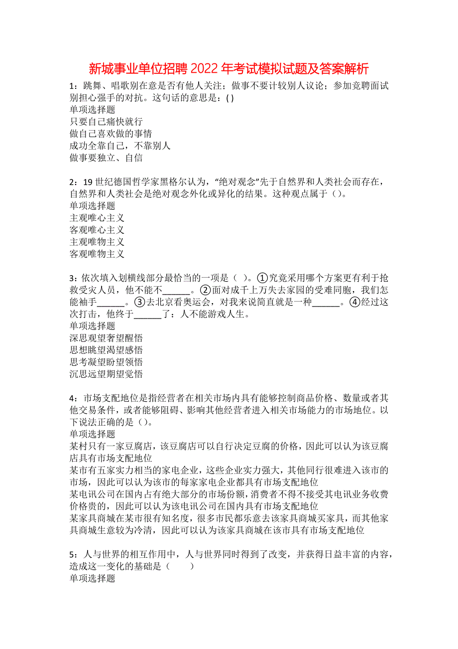 新城事业单位招聘2022年考试模拟试题及答案解析52_第1页