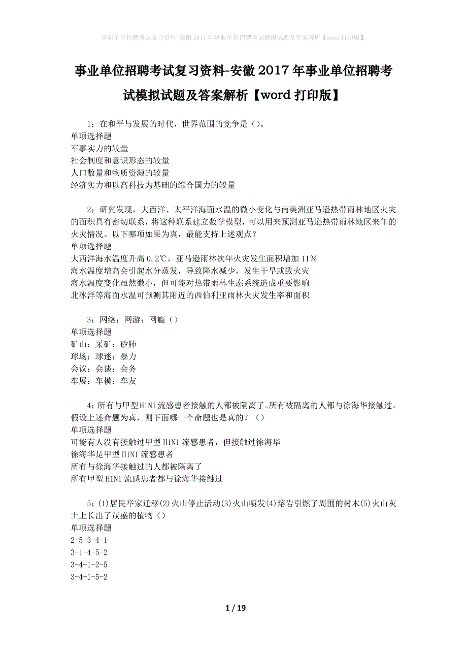 事业单位招聘考试复习资料-安徽2017年事业单位招聘考试模拟试题及答案解析[word打印版]_第1页