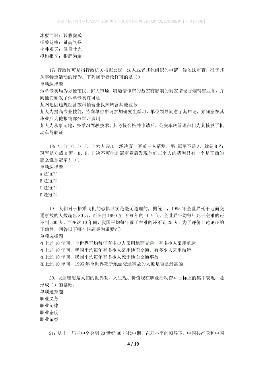 事业单位招聘考试复习资料-安徽2017年事业单位招聘考试模拟试题及答案解析[word打印版]_第4页