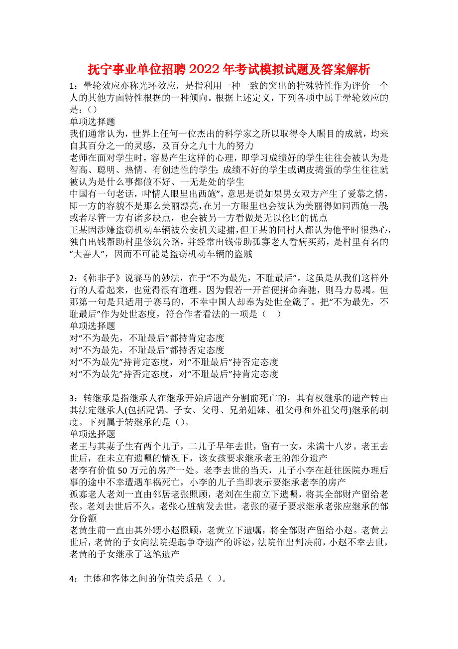 抚宁事业单位招聘2022年考试模拟试题及答案解析11_第1页