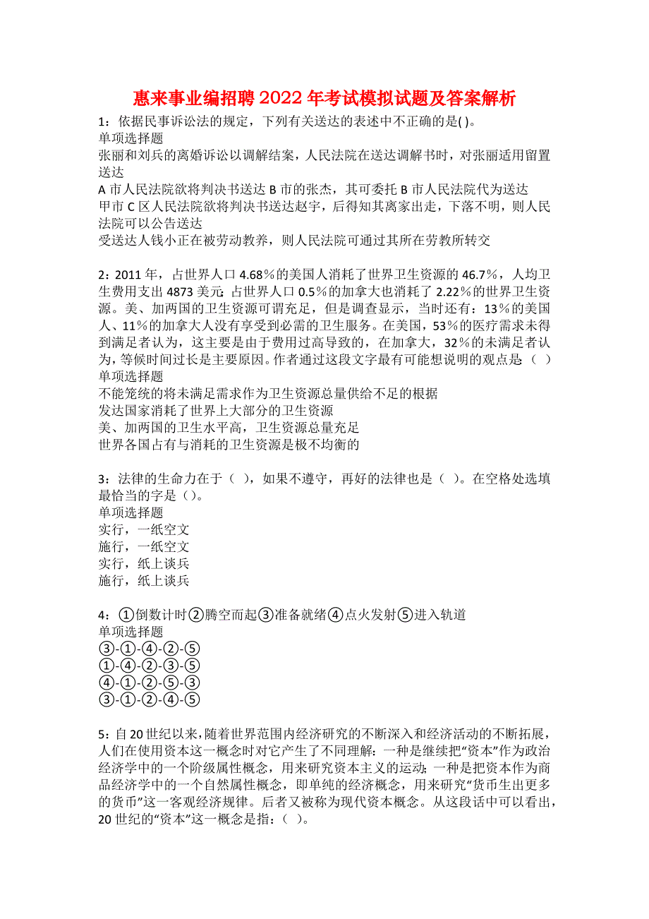 惠来事业编招聘2022年考试模拟试题及答案解析38_第1页