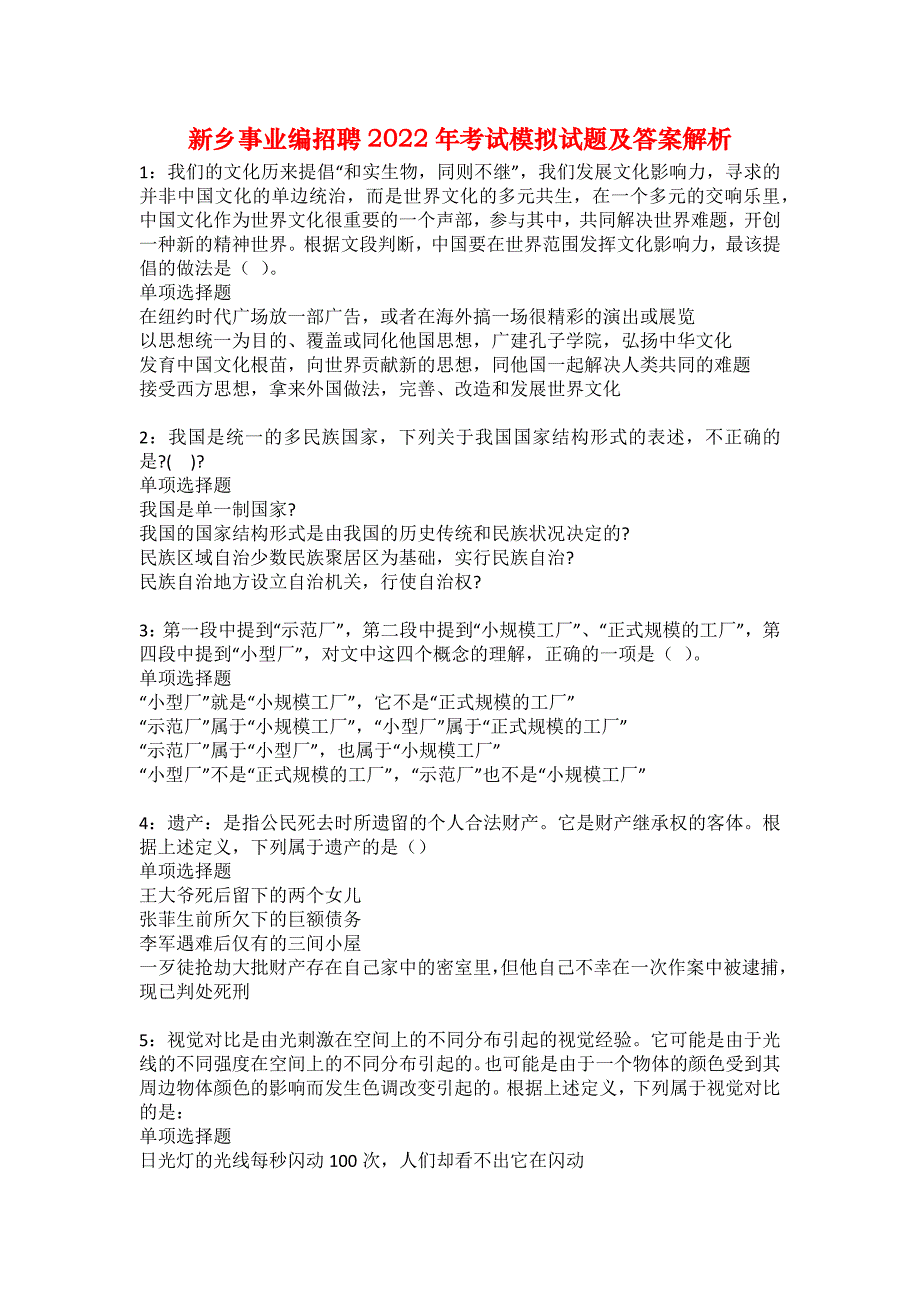 新乡事业编招聘2022年考试模拟试题及答案解析3_第1页