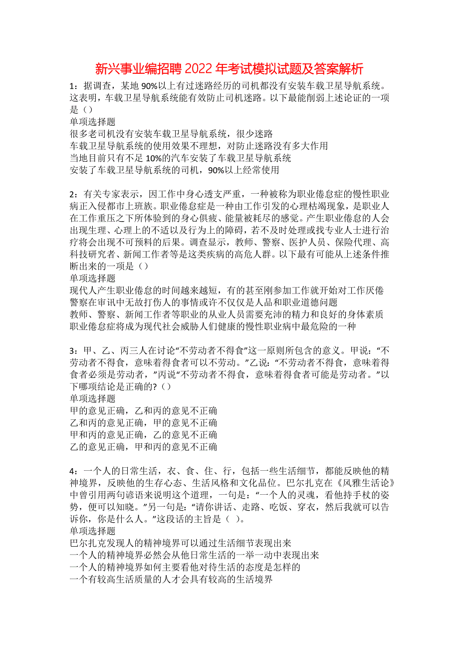 新兴事业编招聘2022年考试模拟试题及答案解析23_第1页