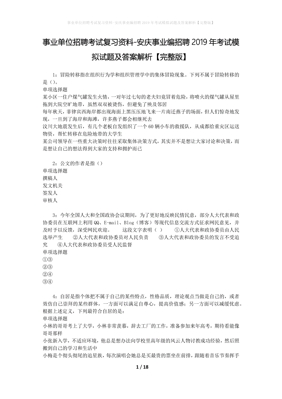 事业单位招聘考试复习资料-安庆事业编招聘2019年考试模拟试题及答案解析【完整版】_第1页