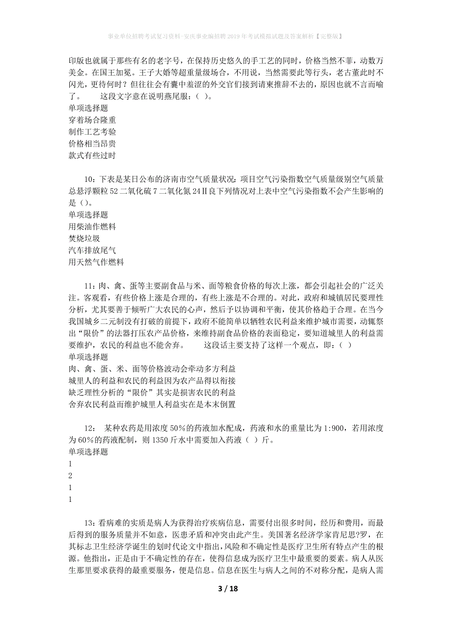 事业单位招聘考试复习资料-安庆事业编招聘2019年考试模拟试题及答案解析【完整版】_第3页