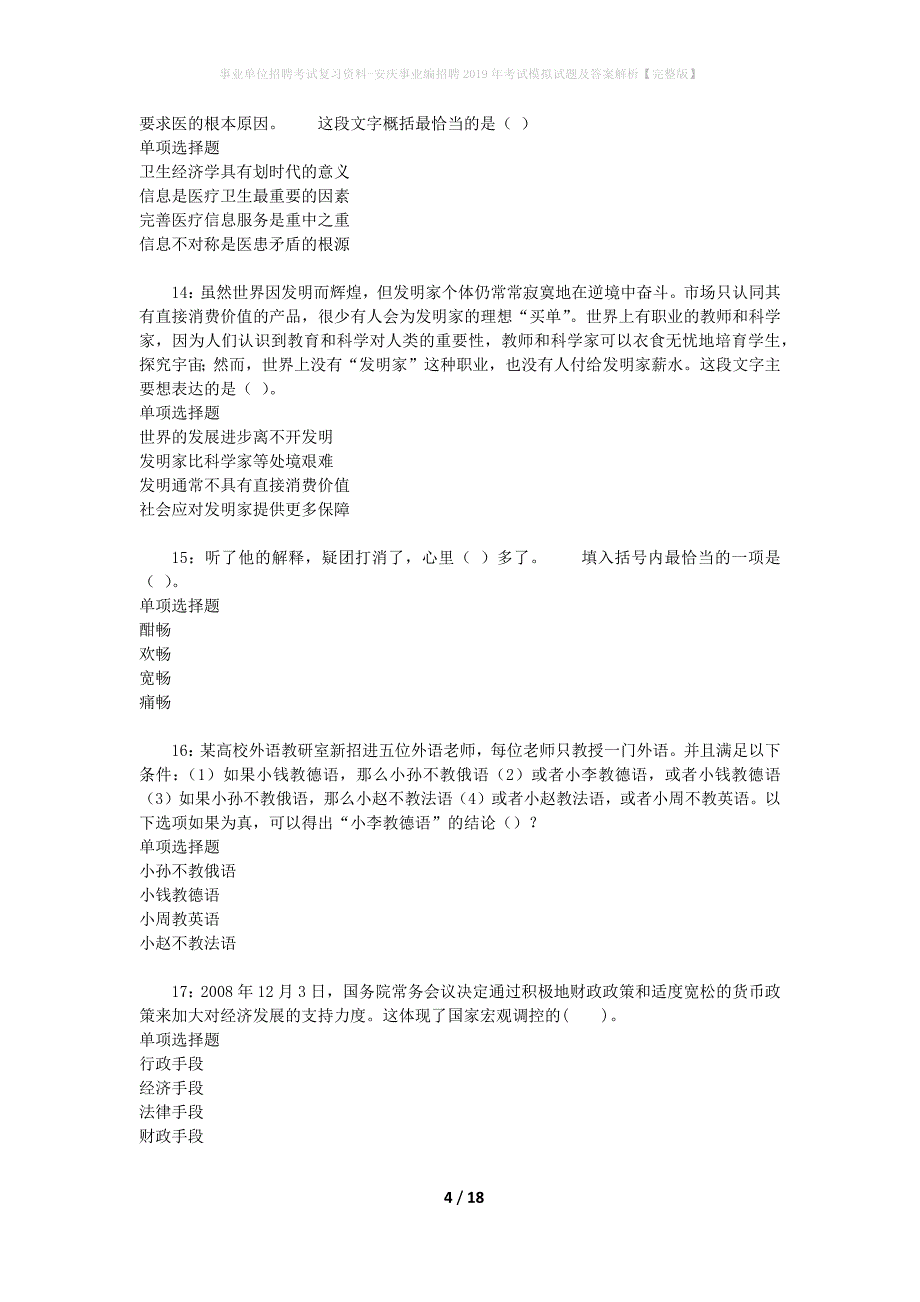 事业单位招聘考试复习资料-安庆事业编招聘2019年考试模拟试题及答案解析【完整版】_第4页