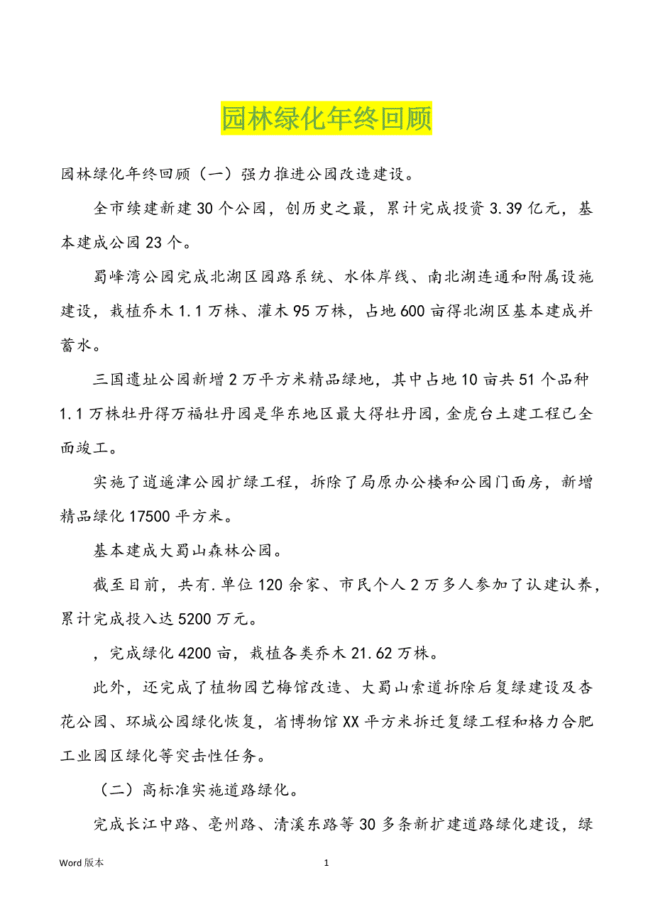 园林绿化年终回顾_第1页